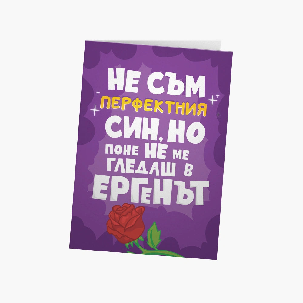 Поне не ме гледаш в Ергенът - Син