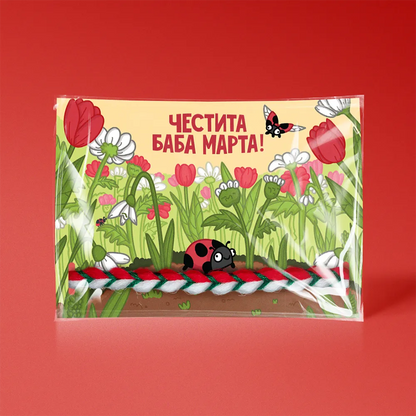 Мартеничка от Мазно™