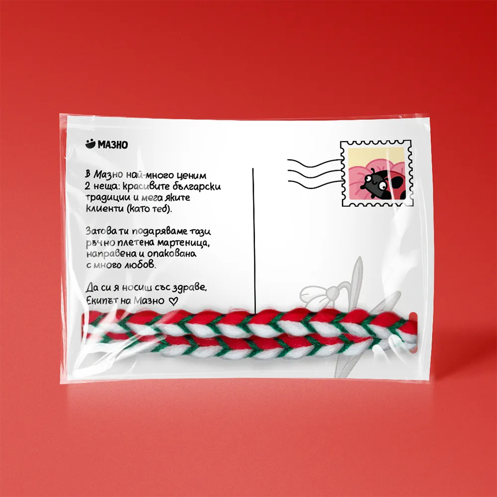 Мартеничка от Мазно™