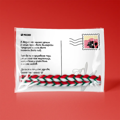 Мартеничка от Мазно™