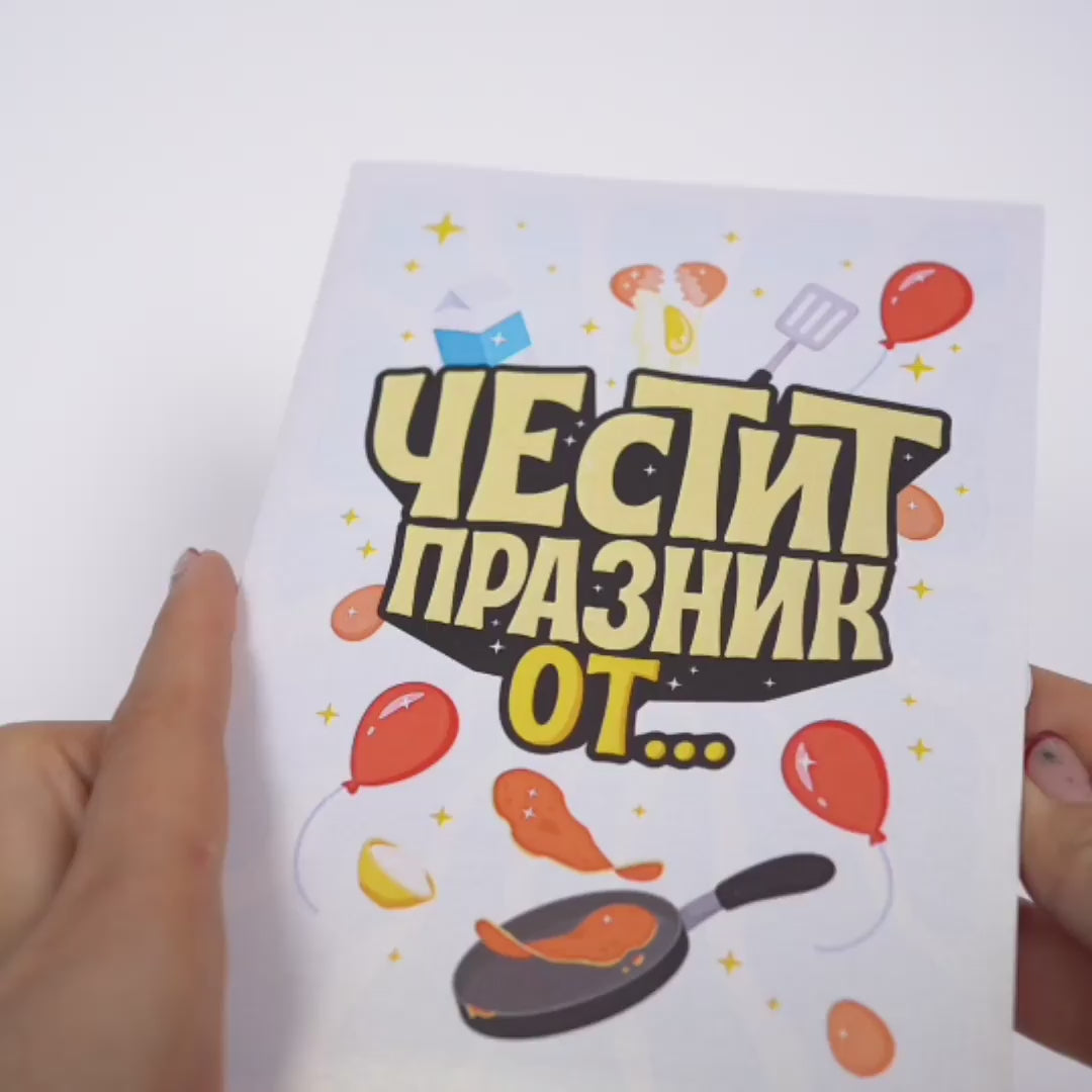 Зареждане на видео: 3D - Честит празник от първата палачинка