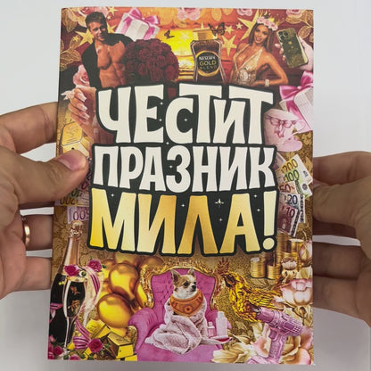 3D - Честит празник, мила!