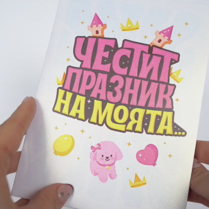 3D - Честит празник на моята принцеса