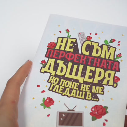 3D - Поне не ме гледаш в Ергенът