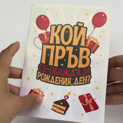 3D - Кой пръв се обажда за рождения ден?