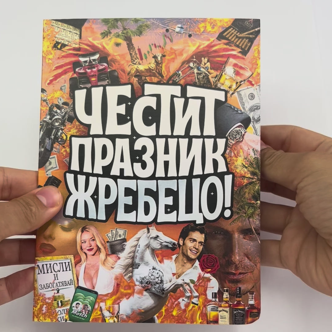 3D - Честит празник, жребецо!
