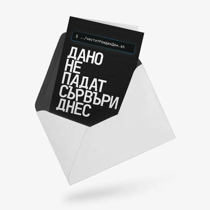 Дано не падат сървъри днес