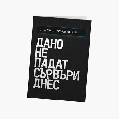 Дано не падат сървъри днес