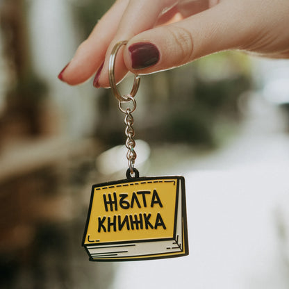Жълта Книжка | Ключодържател