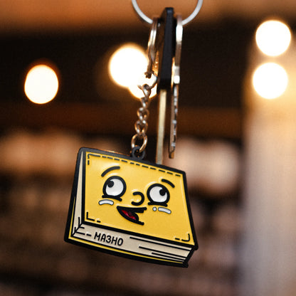 Жълта Книжка | Ключодържател