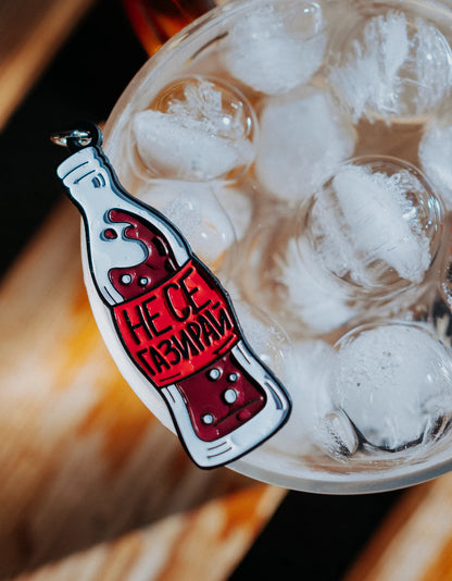 Не се газирай | Ключодържател