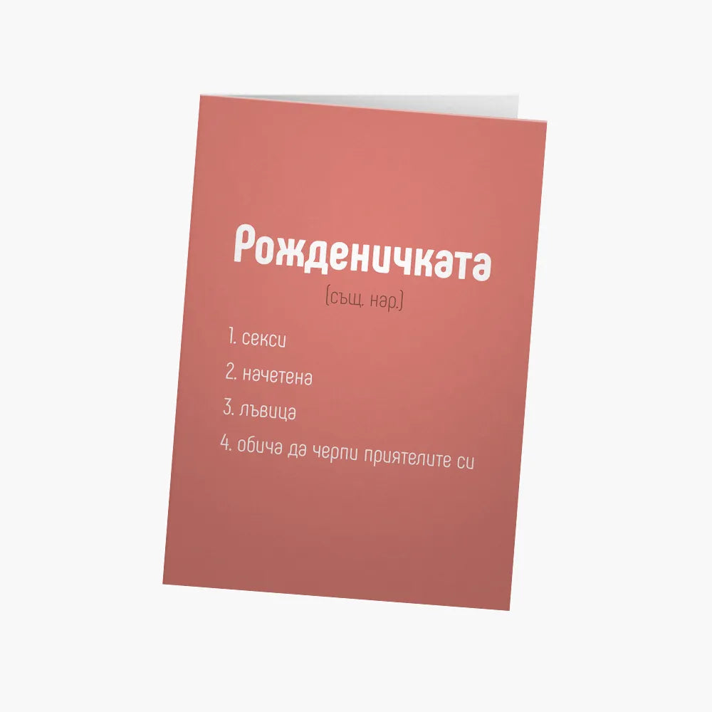 Рожденичката - дефиниция