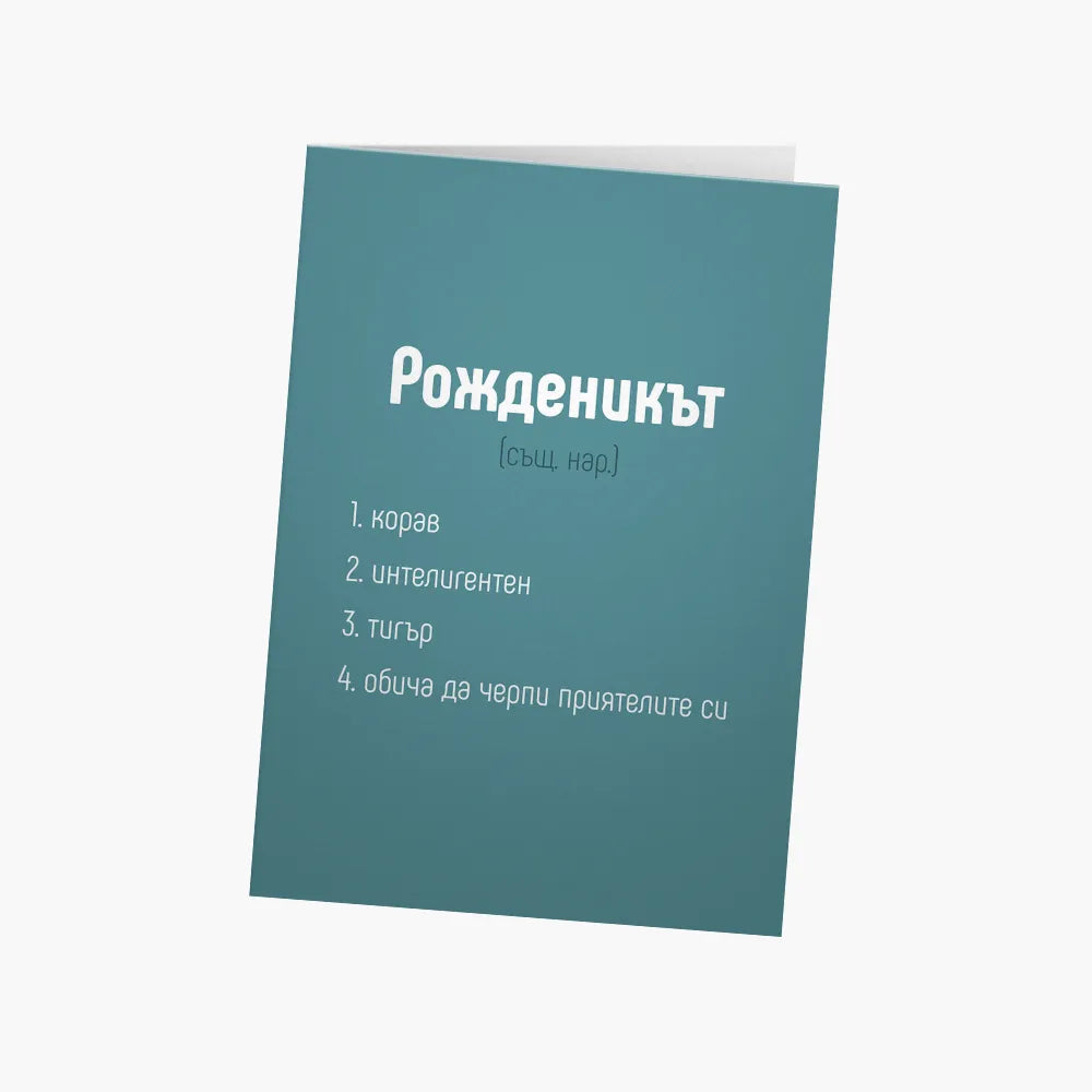 Рожденикът - дефиниция