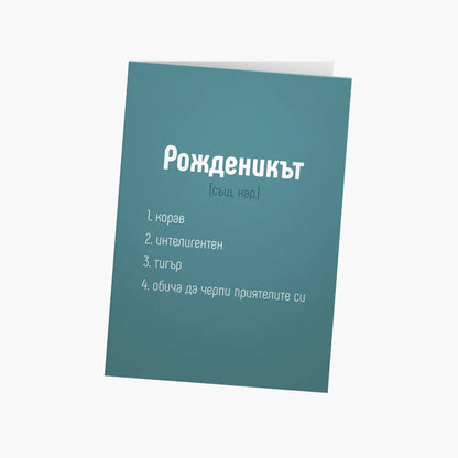 Рожденикът - дефиниция