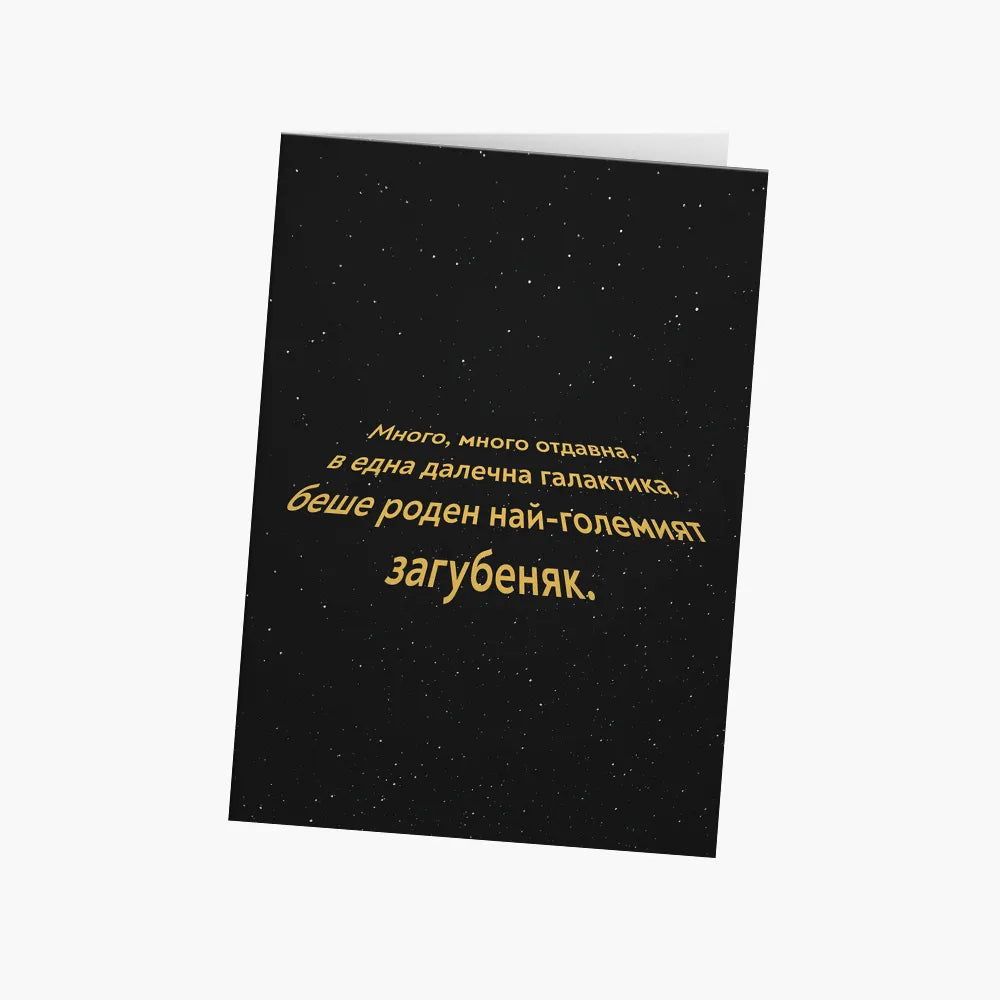 Най-големият загубеняк - Star Wars