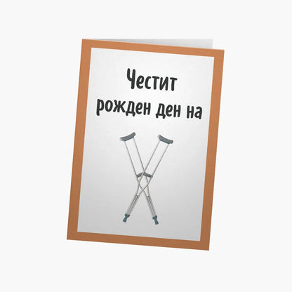 ЧРД на патерици