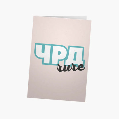 ЧРД, чиче