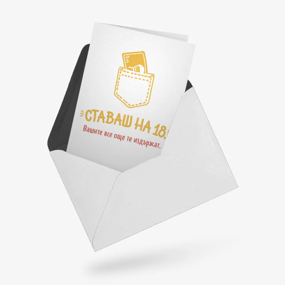 Ставаш на 18.