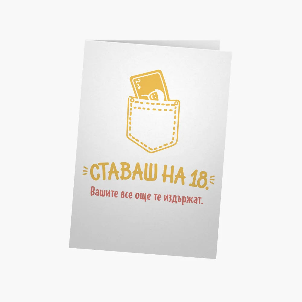 Ставаш на 18.