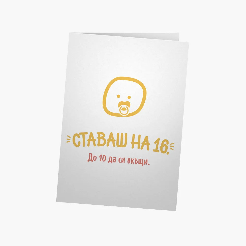 Ставаш на 16.