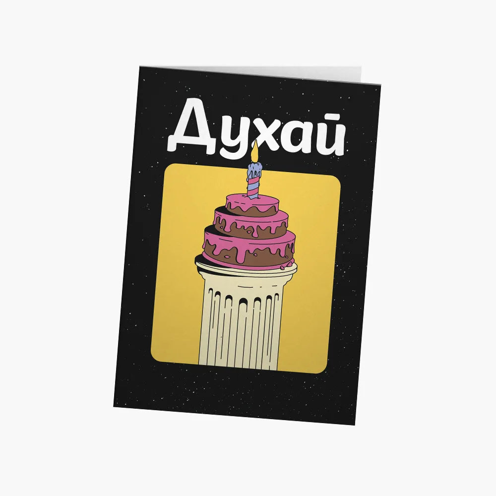 ДУХАЙ