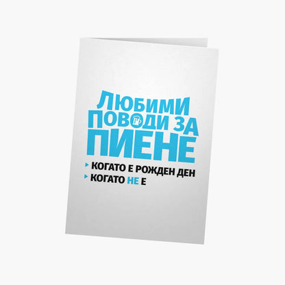 Любими поводи за пиене