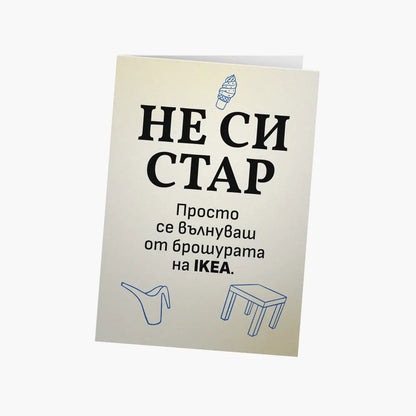 Просто се вълнуваш от брошурата на ИКЕА
