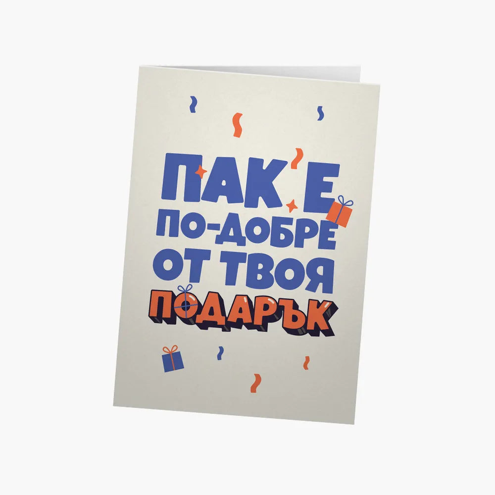 Пак е по-добре от твоя подарък
