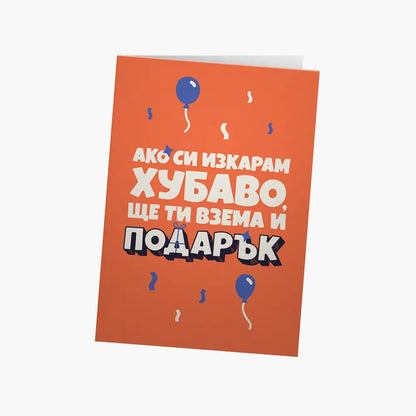 Ако си изкарам хубаво