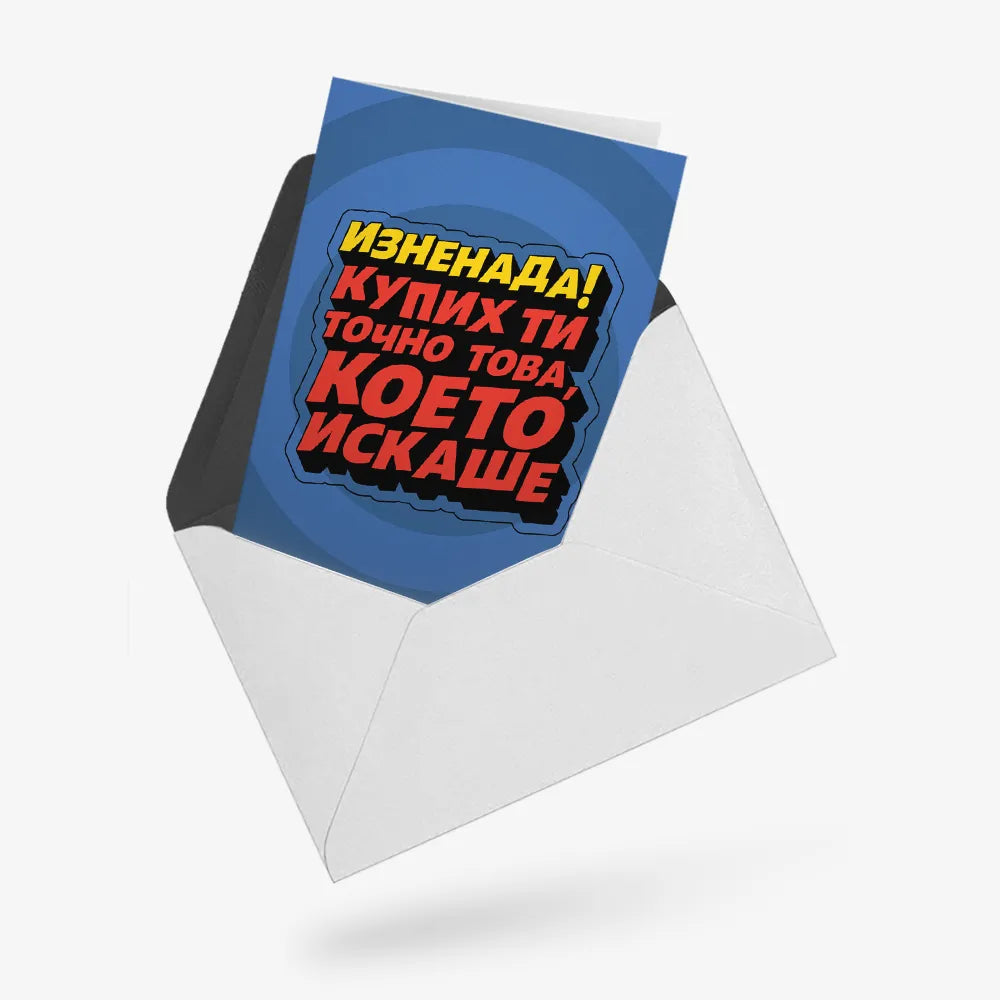 Купих ти това, което искаше - РД