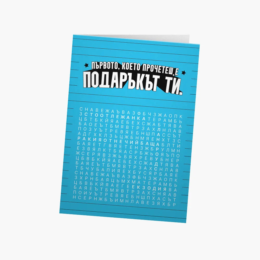 Първото, което прочетеш - синьо
