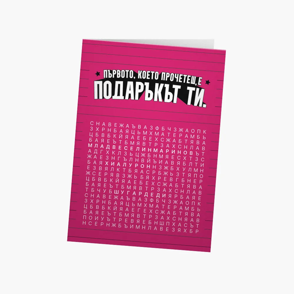 Първото, което прочетеш - розово