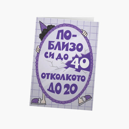 По-близо си до 40, отколкото до 20 - лилаво