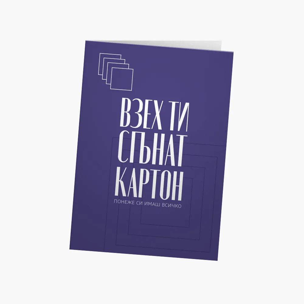Взех ти сгънат картон