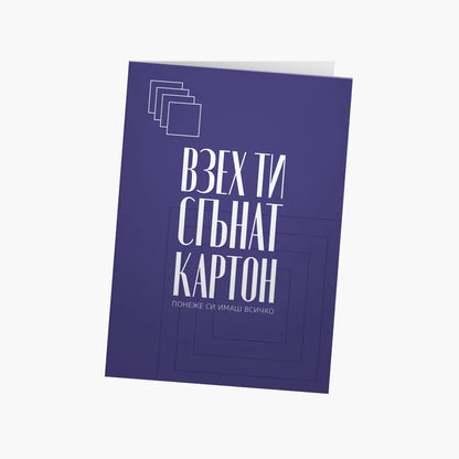Взех ти сгънат картон