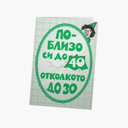 По-близо си до 40, отколкото до 30 - зелено