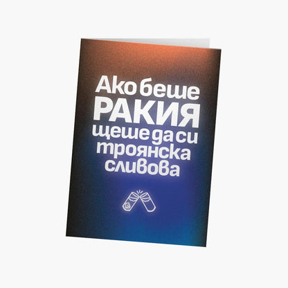 Ако беше ракия