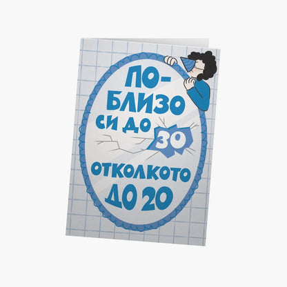 По-близо си до 30, отколкото до 20 - синьо