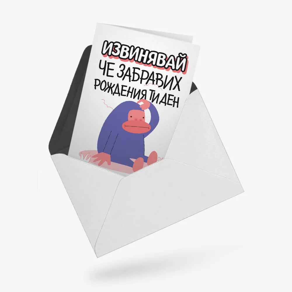 Извинявай, че забравих рождения ти ден