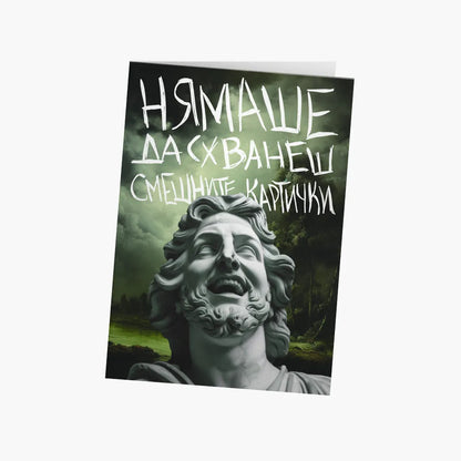 Нямаше да схванеш смешните картички