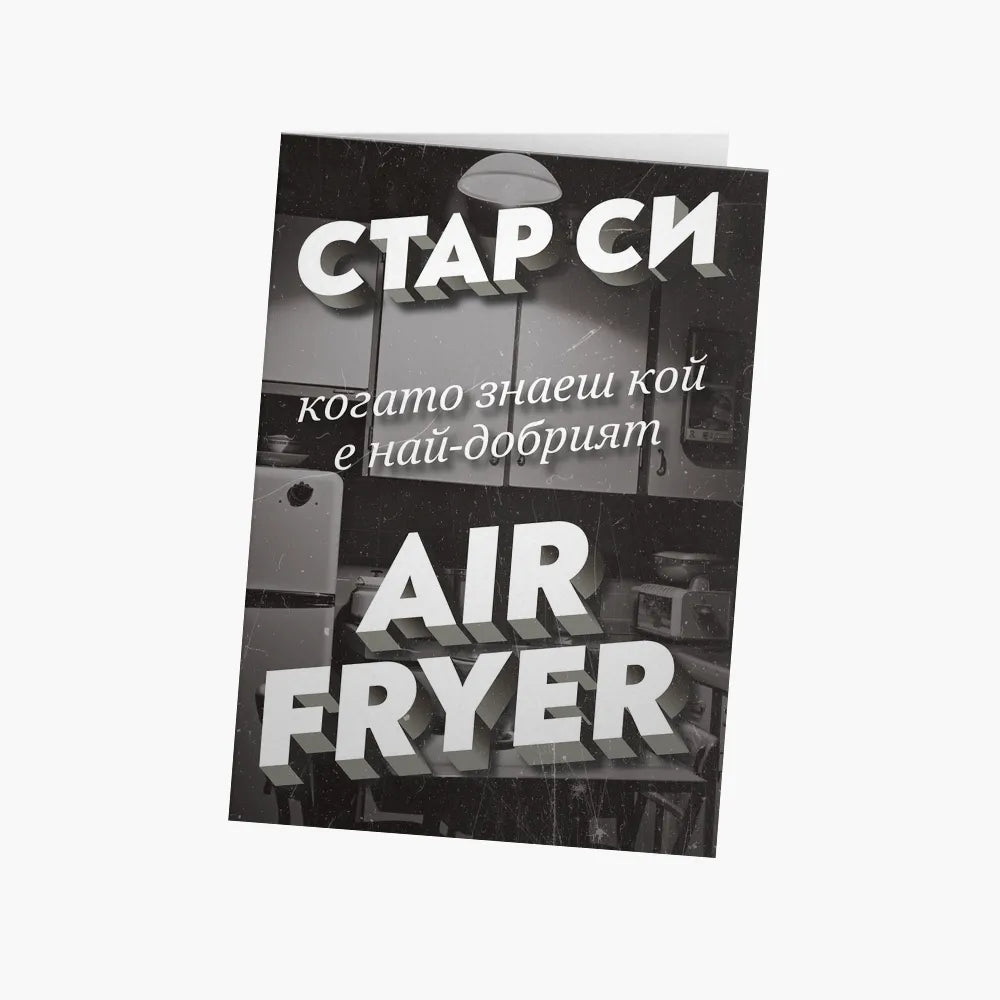 Стар си, когато знаеш кой е най-добрият AIR FRYER