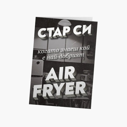 Стар си, когато знаеш кой е най-добрият AIR FRYER