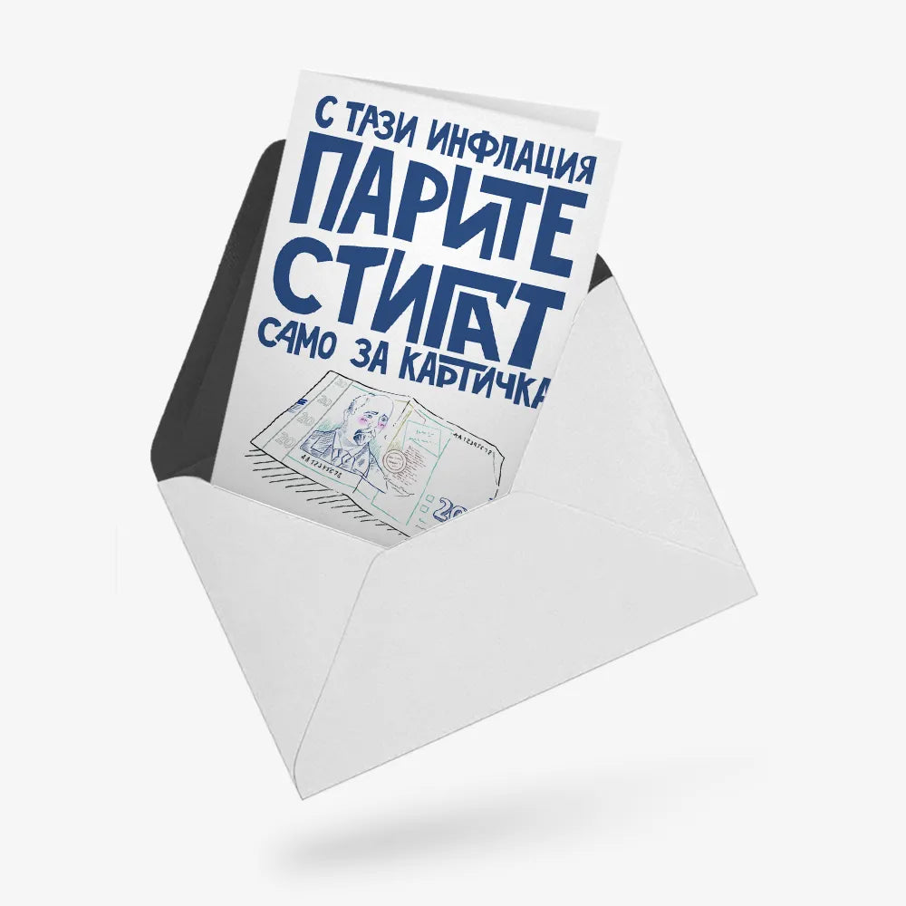 С тази инфлация парите стигат само за картичка
