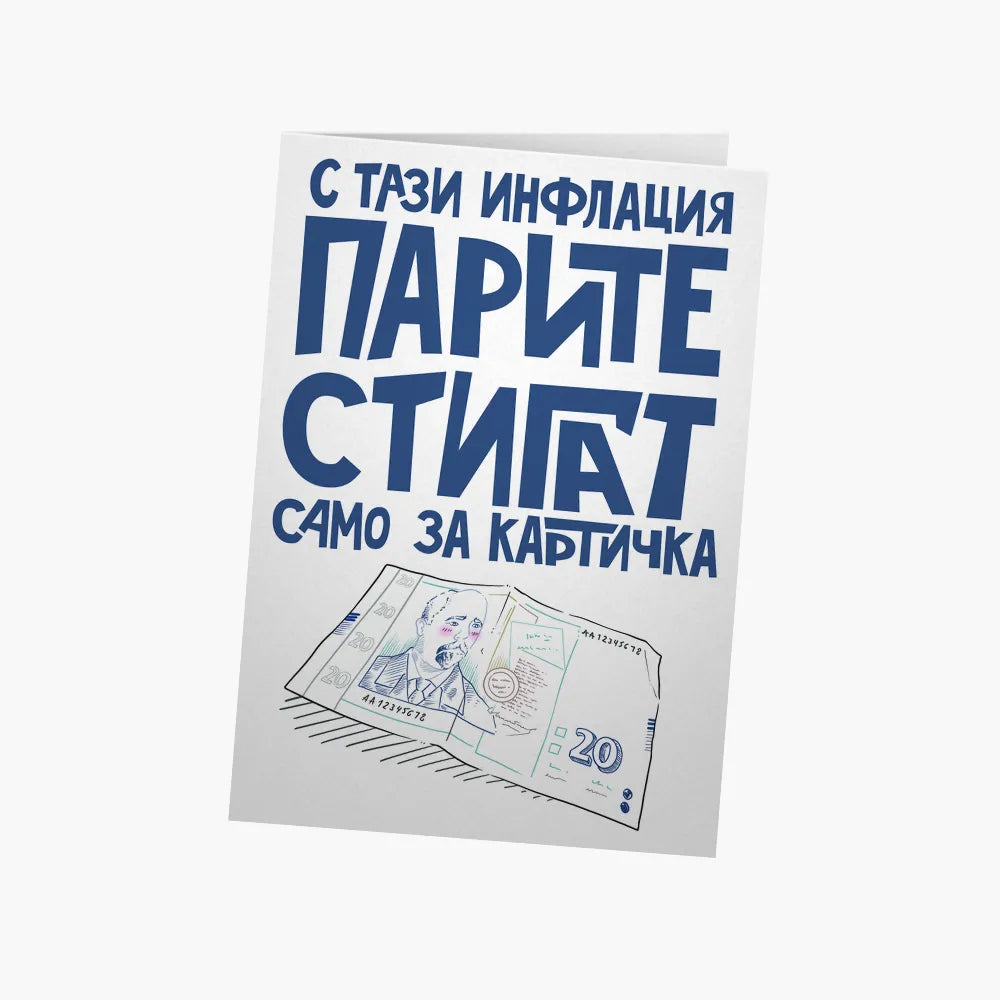 С тази инфлация парите стигат само за картичка