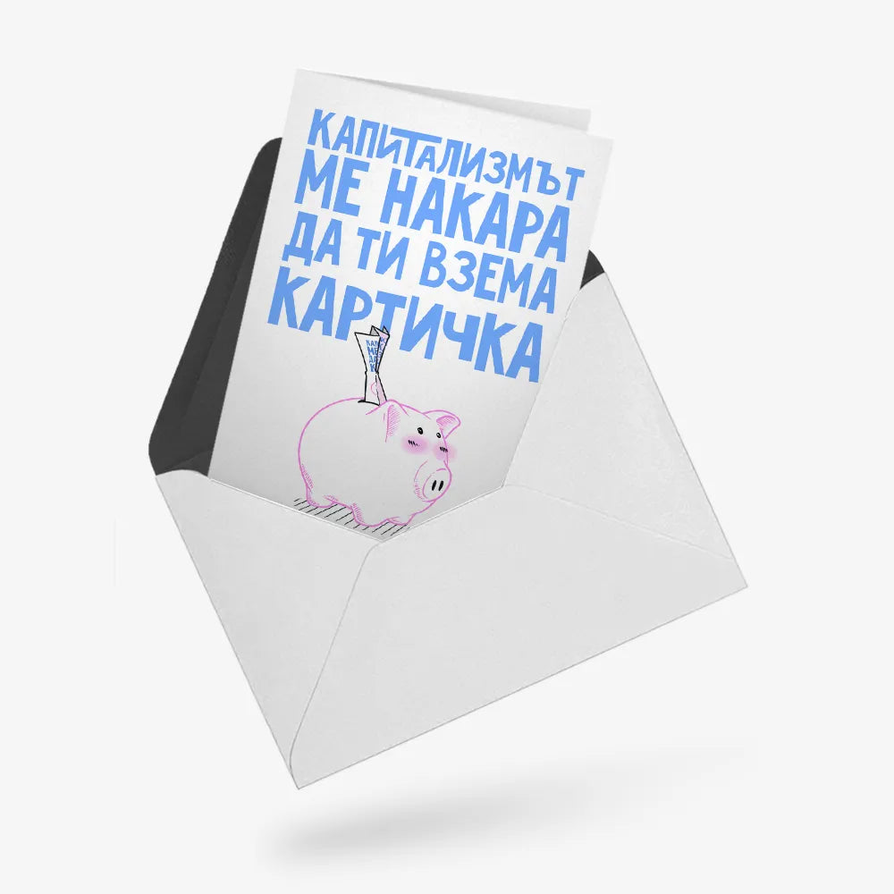 Капитализмът ме накара да ти взема картичка