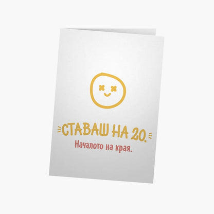 Ставаш на 20.