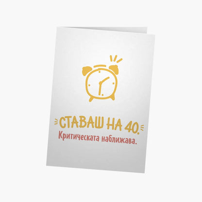 Ставаш на 40.