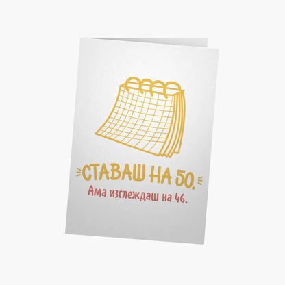 Ставаш на 50.