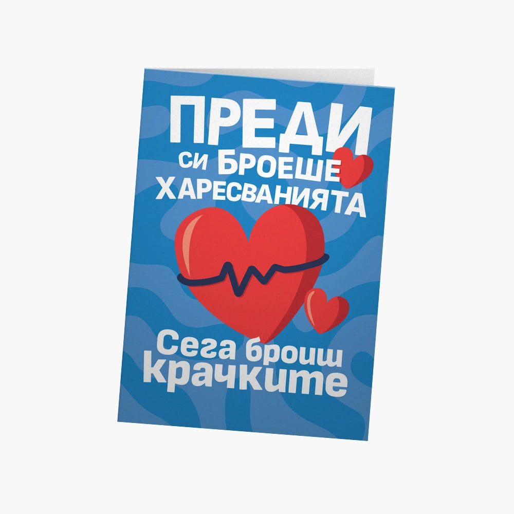 Преди си броеше харесванията
