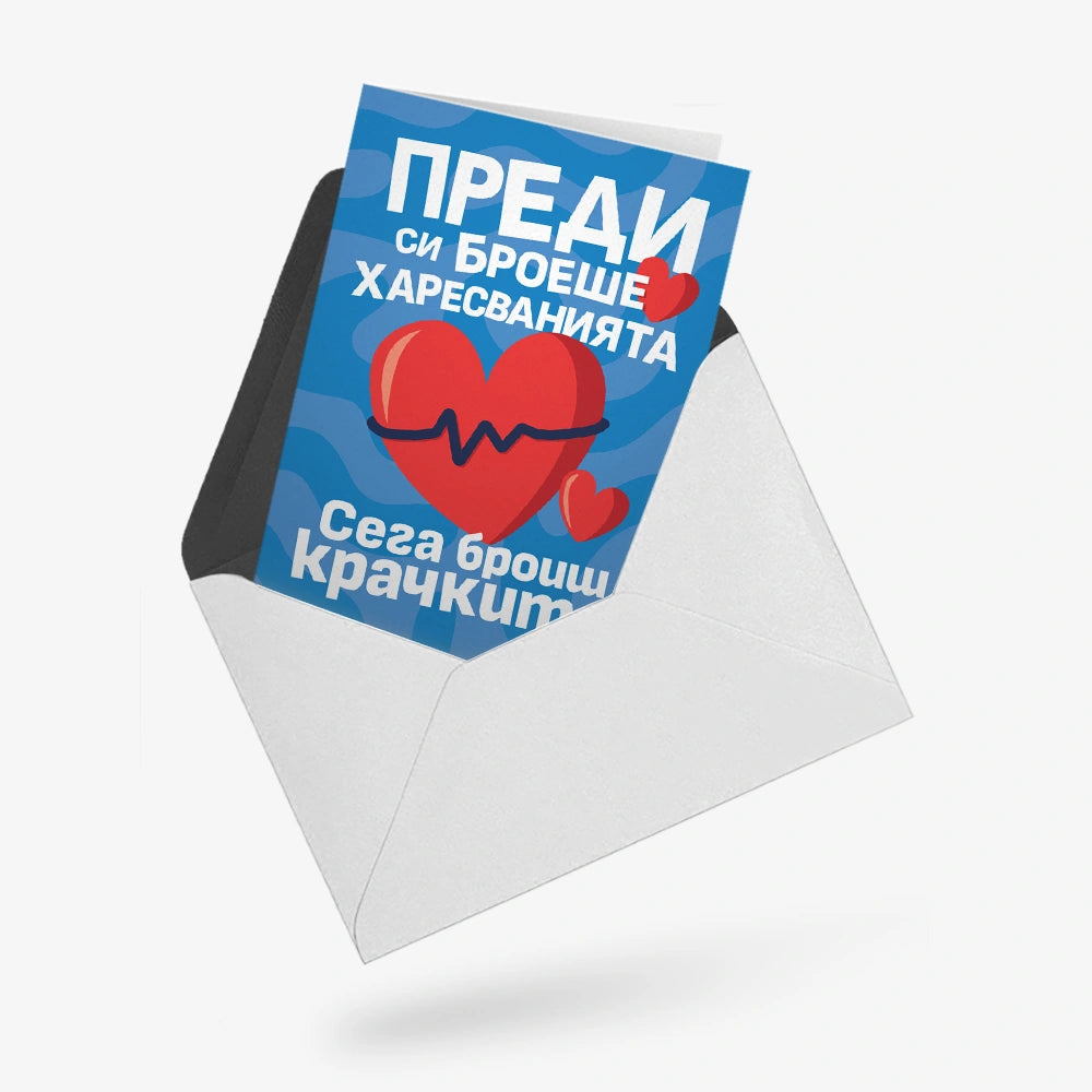 Преди си броеше харесванията